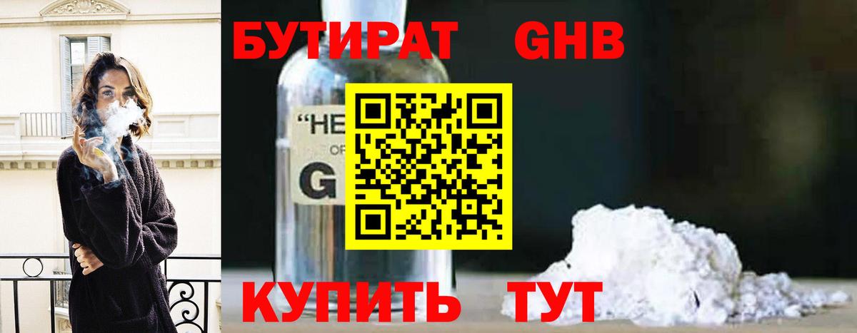 БУТИРАТ оксибутират  Вход с VPN  Волгодонск 